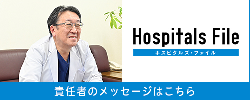 hospitals file - 谷浦院長のインタビュー掲載ページ